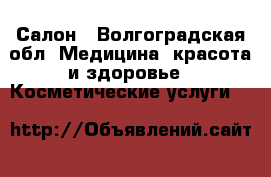 Салон - Волгоградская обл. Медицина, красота и здоровье » Косметические услуги   